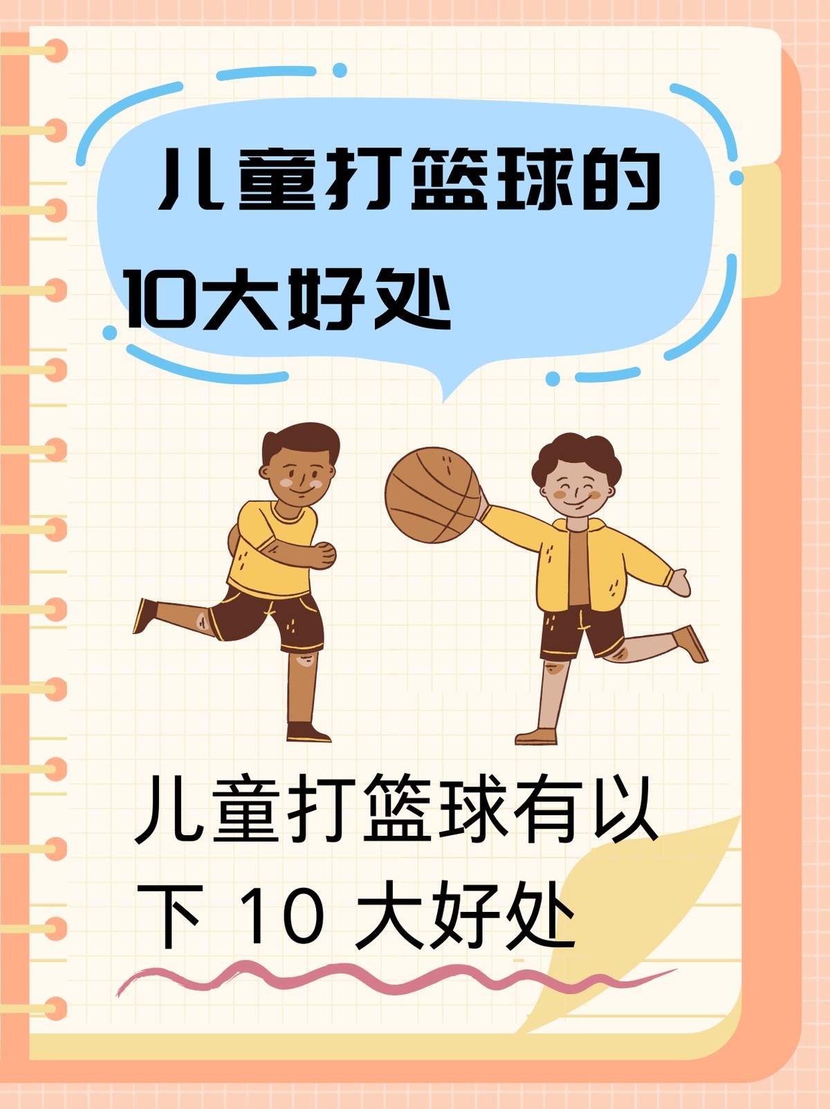 青少年篮球主力的父母应该如何支持孩子